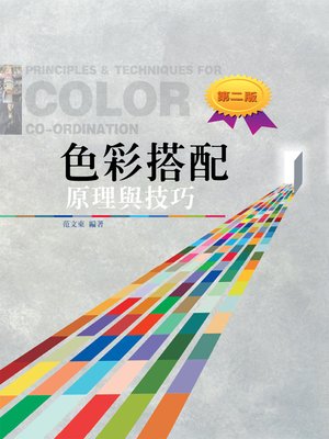 cover image of 色彩搭配原理與技巧